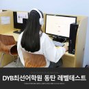 동탄 최선어학원 방문 동탄 영어 레벨 테스트 받고 상담 받아봤어요