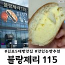 김포 장기동 블랑제리 115 빵맛집