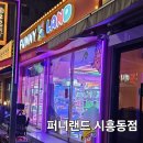 퍼니랜드 시흥동점 이미지