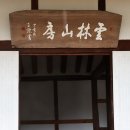 사천리광장 | 진도 사천리 소치 허련의 운림산방 답사