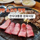 한우대통령정육식당 이미지