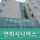 연희시니어스 이미지