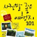 사진발 좋은 여행지 101-잘나가는 로케이션 매니저 김태영이 찍어준 포토스팟 이미지