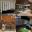 롯데골프아카데미 | 천안 불당동 [QED 골프아카데미] : 골프레슨, 골프연습장 6개월 다녀본 찐찐찐 후기
