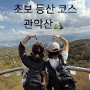 대신종합건설(주) | 관악산 초보 등산 코스 추천 서울대 건설환경종합연구소 코스 후기