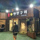 반달곰연탄구이 이미지