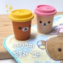 씨유(CU)신가지구점 | 리락쿠마 텀블러 캔디 CU 편의점 재고 확인과 활용법