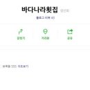 보목바다나라횟집