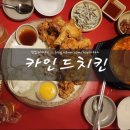 카인드치킨 이미지