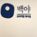 백야독서실