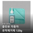 오토클린 | 오토그루밍 클린뷰 자동차 유막제거제 구매후기들 살펴보기