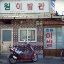 초원이발관 - 신안군 압해로 881 | 초원이발관