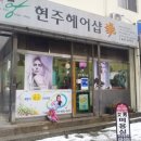 현주헤어샵 - 중구 서문로43번길 74-2 | 현주헤어샵