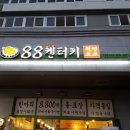 88치킨호프