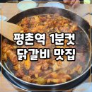 닭이봉닭갈비(평촌3호점) | 평촌역 닭갈비 맛집 닭이봉춘천닭갈비 , 재방문 확정지은 맛