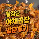 황장군야채곱창