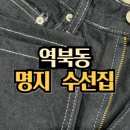 희야옷수선 | 용인 처인구 역북동 명지수선: 45년 경력 숙련공이 만드는 맞춤 핏 수선 후기!