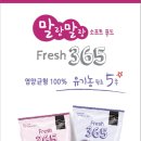 프레쉬365(Fresh 365)