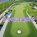 내동유수 파크골프장 | 유수파크골프장 예약방법 홈페이지 전화번호 날씨 확인