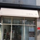 그리다-미