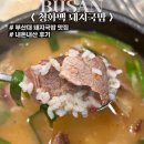 부곡2동 | 부산대역 맛집 가족외식으로 다녀온 청화백 돼지국밥 부곡본점 내돈내산 솔직후기