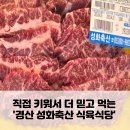 성화축산식육식당 | 경산 성화축산 식육식당 정육점 삼성현 반곡지 근처 투뿔 한우 소고기 맛집 가격