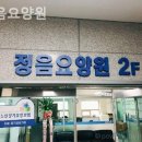 정음요양원 이미지