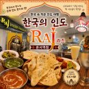🇮🇳 한국에서 인도 여행?! 운서역에서 만난 진짜 현지 인도식당🍛 '라즈(RAJ)' 솔직후기 ✈️