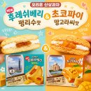후레쉬베리 펑리수맛 후기, 초코파이 망고라씨까지 오리온 신상과자 리뷰