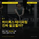 하이투그룹코리아(주) | 2026 하이록스 인천 테이퍼링 필요할까?