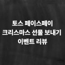 파파존스피자 대신점 | 토스 크리스마스 선물보내기 이벤트 쿠폰 텐퍼센트 라떼랑 파파존스 피자 받은 후기