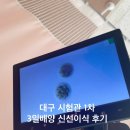 배양 | 시험관1차 3일배양 대구 신선이식 후기 식단 및 증상 결과