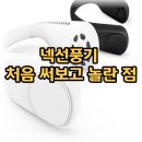 아이오산업 | 목선풍기 아이오랩 넥프로 무선 넥밴드 목걸이 선풍기 + 미니 저소음 추천