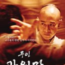 무인 곽원갑 ( Fearless / Untitled Jet Li Project 2006 ) 이미지