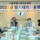 서울시태권도협회 2021년 정기 대의원총회 개최 이미지