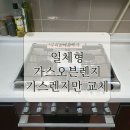 일체형오븐 점화불량시 가스렌지만 교체 비용
