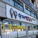 수지막국수 | 횡성맛집 수지막국수 메밀 비빔막국수, 들깨옹심이 메밀칼국수, 감자전 후기