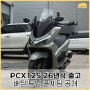 혼다 PCX125 26년식 출고 후기｜배달 세팅 & 베이비포르자 튜닝 총정리