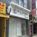 사상왁싱 웨딩관리 드레스라인 뒷목왁싱 바이엘왁싱