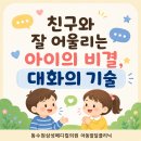 친구와 잘 어울리는 아이의비결 :대화의 기술 이미지