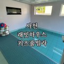 사천 키즈풀빌라 추천｜아이들이 하루 종일 놀았던 래빗하우스 (A동) 후기