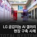 패브릭아트 갤러리 | LG전자 캠퍼스 아트 콜라보 [LG 공감지능 AI갤러리] 설치 운영