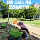 커프 | 담양 오프더커프 모래놀이카페 내돈내산 후기