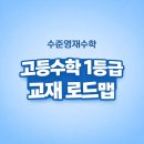 수학 1등급 로드맵(4) | 고등수학 교재 추천 — 1등급을 위한 4단계 로드맵