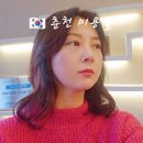 씨유 춘천삼천행운점 | 춘천 미용실 추천 샵이엘 삼천점 셋팅펌 민지 디자이너 후기