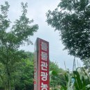 들물 관광 농원 이미지