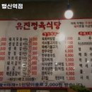 유진정육식당 - 마포구 독막로 11-5 | 유진정육식당