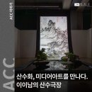 기획전시 현대미술 중견작가 초대전 「혼재된 편린의 조화」 | 산수화, 미디어아트를 만나다. <이이남의 산수극장>