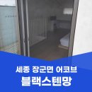 블랙펜션 | 세종 장군면 방충망 교체 어코브 카페 펜션 블랙스텐망 24메쉬 시공 후기