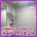 해바라기 샤워수전 녹슬어 일반으로 교체